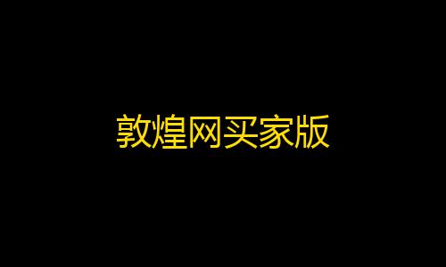王者荣耀科技软件免费敦煌网买家版